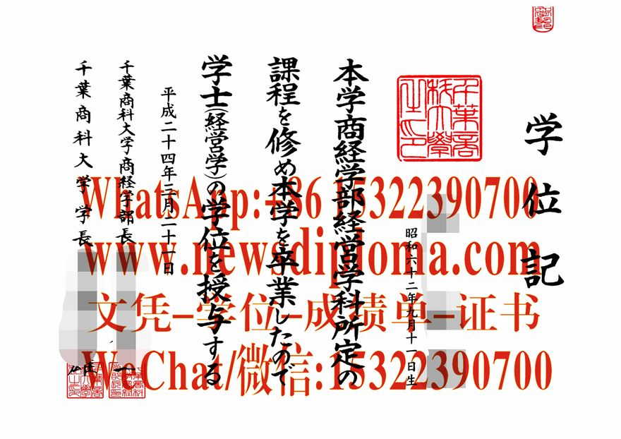 千叶商科大学毕业证学位记怎么仿制