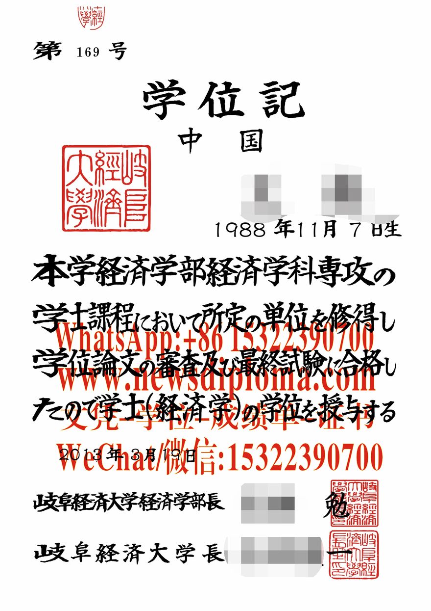 岐阜经济大学毕业证学位记怎么仿制